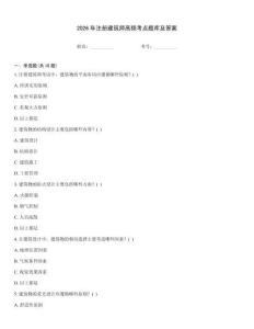 2026年注冊建筑師高頻考點(diǎn)題庫及答案