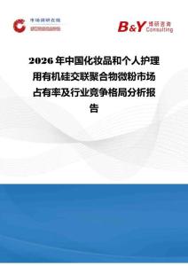2026年中國化妝品和個人護理用有機硅交聯聚合物微粉市場占有率及行業(yè)競爭格局分析報告