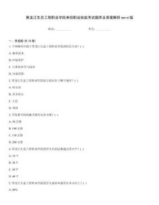 黑龍江生態(tài)工程職業(yè)學(xué)院?jiǎn)握新殬I(yè)技能考試題庫(kù)及答案解析word版