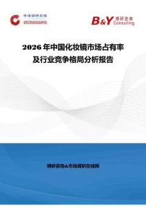 2026年中國化妝鏡市場占有率及行業競爭格局分析報告
