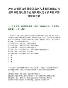 2026安徽黃山市黃山區啟興人才發展有限公司招聘派遣駕駛員專業測試筆試歷年參考題庫附帶答案詳解