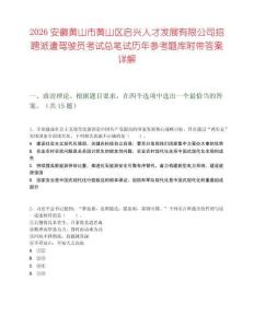 2026安徽黃山市黃山區啟興人才發展有限公司招聘派遣駕駛員考試總筆試歷年參考題庫附帶答案詳解