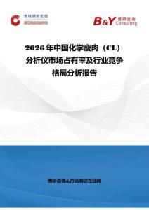 2026年中國(guó)化學(xué)瘦肉（CL）分析儀市場(chǎng)占有率及行業(yè)競(jìng)爭(zhēng)格局分析報(bào)告