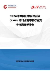 2026年中國化學管理服務（CMS）市場占有率及行業競爭格局分析報告