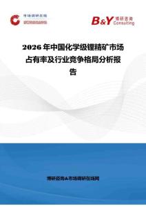 2026年中國化學級鋰精礦市場占有率及行業競爭格局分析報告