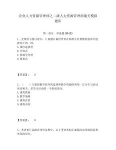 企业人力资源管理师之二级人力资源管理师通关模拟题库含答案详解（夺分金卷）