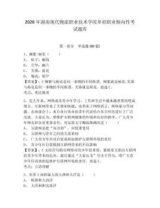 2026年湖南現代物流職業技術學院單招職業傾向性考試題庫附參考答案詳解（b卷）