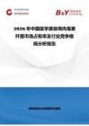 2026年中国医学美容用肉毒素杆菌市场占有率及行业竞争格局分析报告