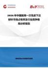 2026年中國醫用一次性皮下注射針市場占有率及行業競爭格局分析報告
