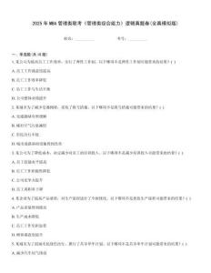 2025年MBA管理類聯考《管理類綜合能力》邏輯真題卷(全真模擬版)