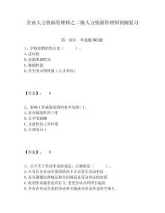 企業人力資源管理師之二級人力資源管理師預測復習及參考答案詳解一套
