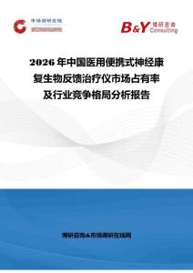 2026年中國醫用便攜式神經康復生物反饋治療儀市場占有率及行業競爭格局分析報告