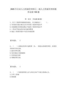 2025年企業人力資源管理師之二級人力資源管理師題庫必刷100題附答案詳解（基礎題）