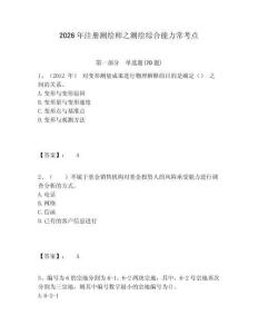 2026年注冊測繪師之測繪綜合能力常考點帶答案詳解（完整版）