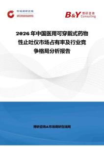 2026年中國醫(yī)用可穿戴式藥物性止吐儀市場占有率及行業(yè)競爭格局分析報告