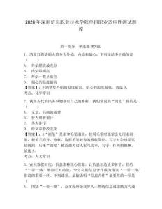 2026年深圳信息職業技術學院單招職業適應性測試題庫精選答案詳解