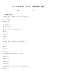 注冊土木工程師(道路工程)考試：專業基礎真題及答案(6)