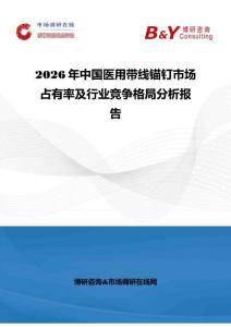2026年中國醫用帶線錨釘市場占有率及行業競爭格局分析報告