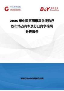 2026年中国医用康复微波治疗仪市场占有率及行业竞争格局分析报告