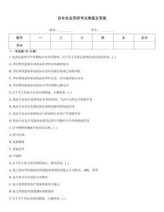 歷年執(zhí)業(yè)藥師考試真題及答案