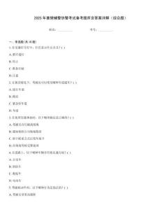 2025年襄樊輔警協(xié)警考試備考題庫(kù)含答案詳解（綜合題）