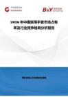 2026年中國(guó)醫(yī)用手套市場(chǎng)占有率及行業(yè)競(jìng)爭(zhēng)格局分析報(bào)告