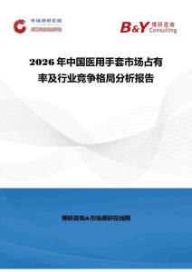 2026年中國(guó)醫(yī)用手套市場(chǎng)占有率及行業(yè)競(jìng)爭(zhēng)格局分析報(bào)告