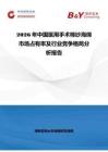 2026年中國醫(yī)用手術(shù)棉紗海綿市場占有率及行業(yè)競爭格局分析報(bào)告