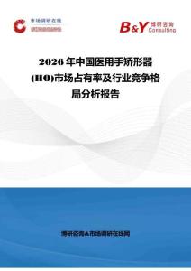 2026年中国医用手矫形器(HO)市场占有率及行业竞争格局分析报告