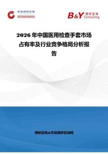 2026年中國(guó)醫(yī)用檢查手套市場(chǎng)占有率及行業(yè)競(jìng)爭(zhēng)格局分析報(bào)告