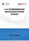2026年中國(guó)醫(yī)用模塑塑料定制服務(wù)市場(chǎng)占有率及行業(yè)競(jìng)爭(zhēng)格局分析報(bào)告