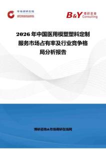 2026年中國(guó)醫(yī)用模塑塑料定制服務(wù)市場(chǎng)占有率及行業(yè)競(jìng)爭(zhēng)格局分析報(bào)告
