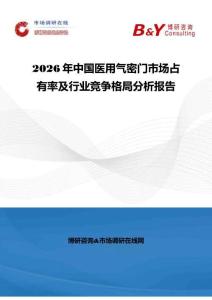 2026年中國醫(yī)用氣密門市場占有率及行業(yè)競爭格局分析報(bào)告