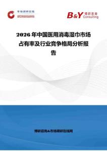 2026年中國(guó)醫(yī)用消毒濕巾市場(chǎng)占有率及行業(yè)競(jìng)爭(zhēng)格局分析報(bào)告