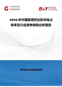2026年中國(guó)醫(yī)用焚化機(jī)市場(chǎng)占有率及行業(yè)競(jìng)爭(zhēng)格局分析報(bào)告