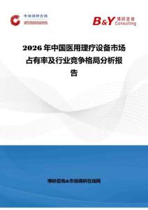 2026年中國(guó)醫(yī)用理療設(shè)備市場(chǎng)占有率及行業(yè)競(jìng)爭(zhēng)格局分析報(bào)告
