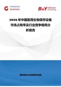 2026年中國醫(yī)用生物保存設備市場占有率及行業(yè)競爭格局分析報告