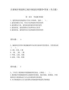 注冊城鄉規劃師之城鄉規劃原理題型+答案（考點題）及答案詳解（全優）