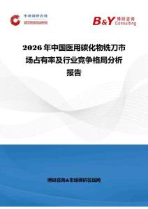 2026年中国医用碳化物铣刀市场占有率及行业竞争格局分析报告
