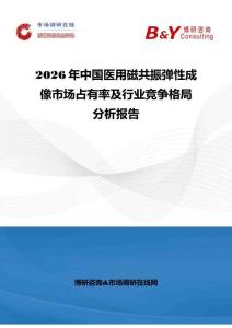 2026年中國醫(yī)用磁共振彈性成像市場占有率及行業(yè)競爭格局分析報告