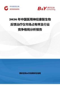 2026年中国医用神经康复生物反馈治疗仪市场占有率及行业竞争格局分析报告