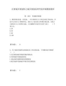 注冊城鄉規劃師之城鄉規劃原理考前沖刺模擬題庫含答案詳解