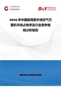 2026年中國醫(yī)用紫外線空氣滅菌機市場占有率及行業(yè)競爭格局分析報告