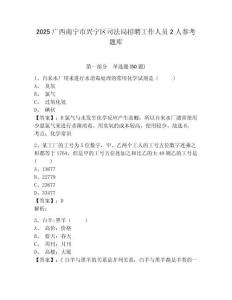 2025廣西南寧市興寧區司法局招聘工作人員2人參考題庫含答案詳解（完整版）