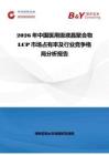 2026年中國(guó)醫(yī)用級(jí)液晶聚合物L(fēng)CP市場(chǎng)占有率及行業(yè)競(jìng)爭(zhēng)格局分析報(bào)告