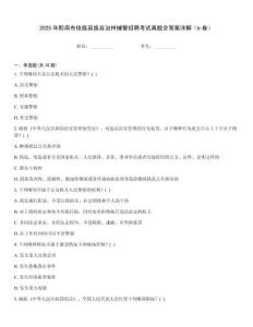 2025年黔南布依族苗族自治州輔警招聘考試真題含答案詳解（b卷）