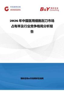 2026年中國(guó)醫(yī)用細(xì)胞刮刀市場(chǎng)占有率及行業(yè)競(jìng)爭(zhēng)格局分析報(bào)告