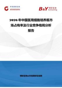 2026年中國(guó)醫(yī)用細(xì)胞培養(yǎng)瓶市場(chǎng)占有率及行業(yè)競(jìng)爭(zhēng)格局分析報(bào)告