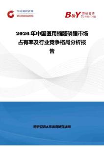 2026年中國醫(yī)用縮醛磷脂市場占有率及行業(yè)競爭格局分析報告