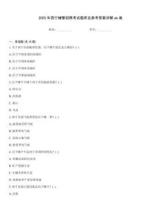 2025年西寧輔警招聘考試題庫(kù)及參考答案詳解ab卷